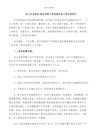 化工企业安全2024年终工作总结以及工作计划范文