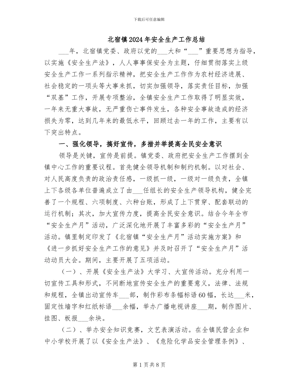 北宿镇2024年安全生产工作总结_第1页