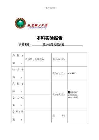 北京理工大学数字信号处理实验报告