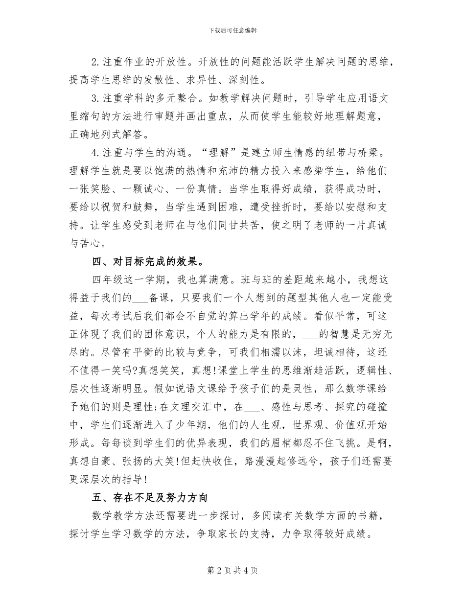 北师大四年级数学下册教学工作总结2024年_第2页