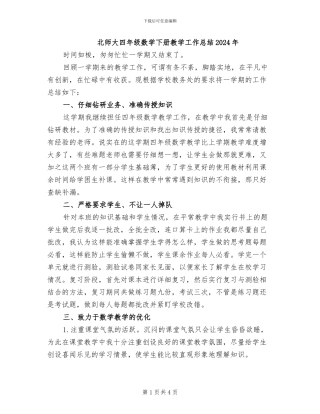 北师大四年级数学下册教学工作总结2024年