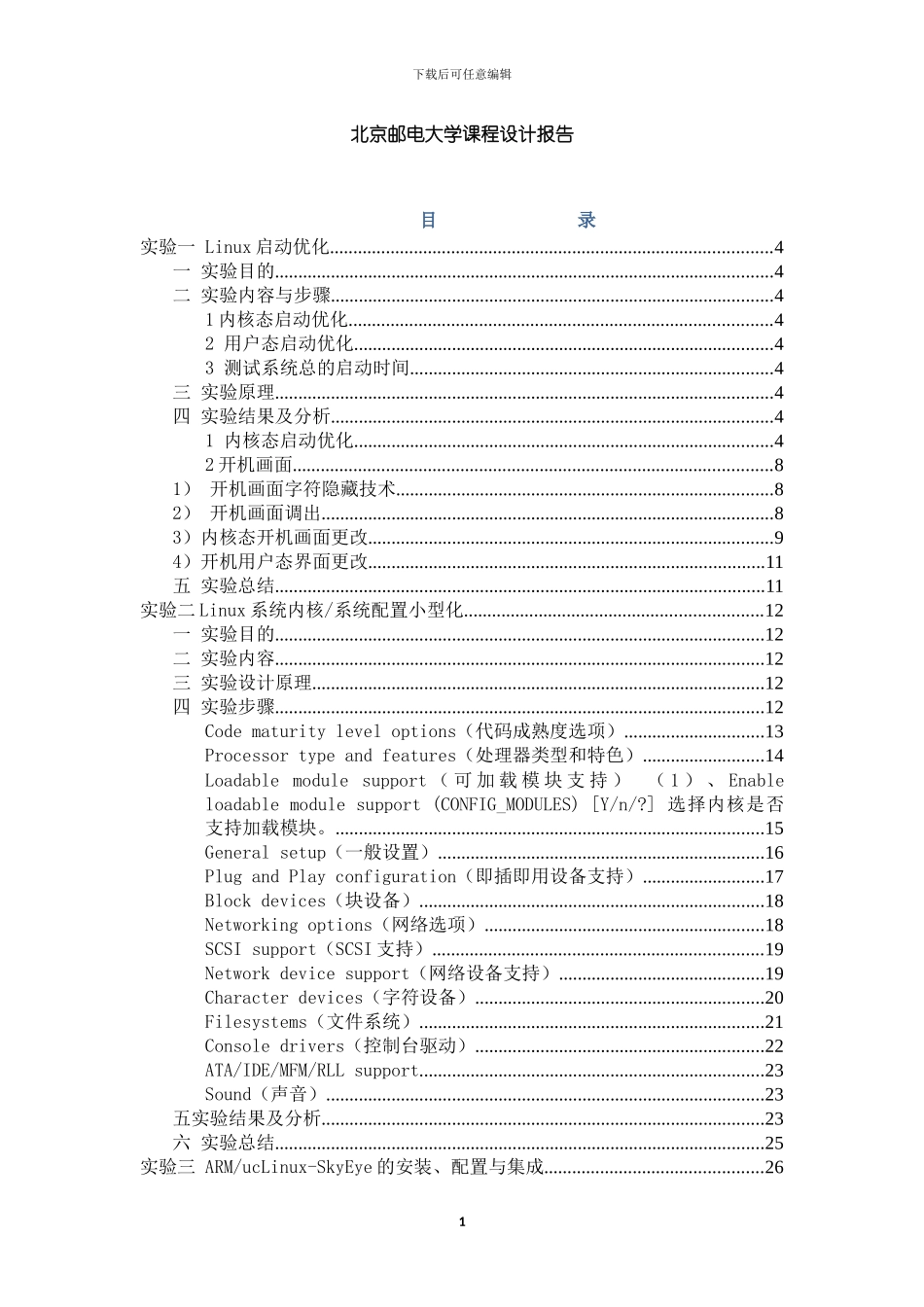 北京邮电大学操作系统综合课程设计_第1页