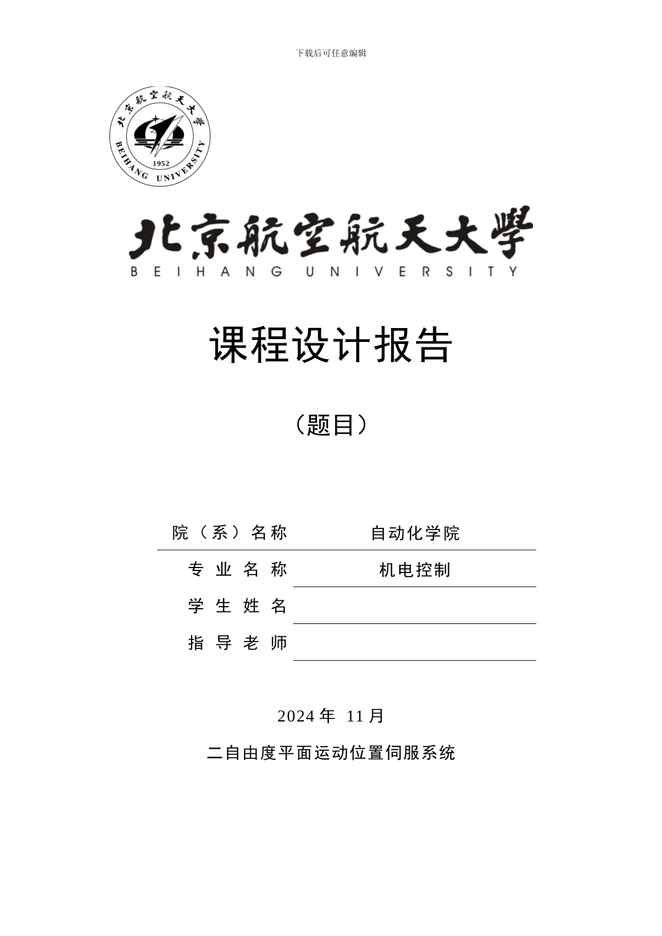 北航机电本科课程设计-二自由度平面运动位置伺服系统_第1页