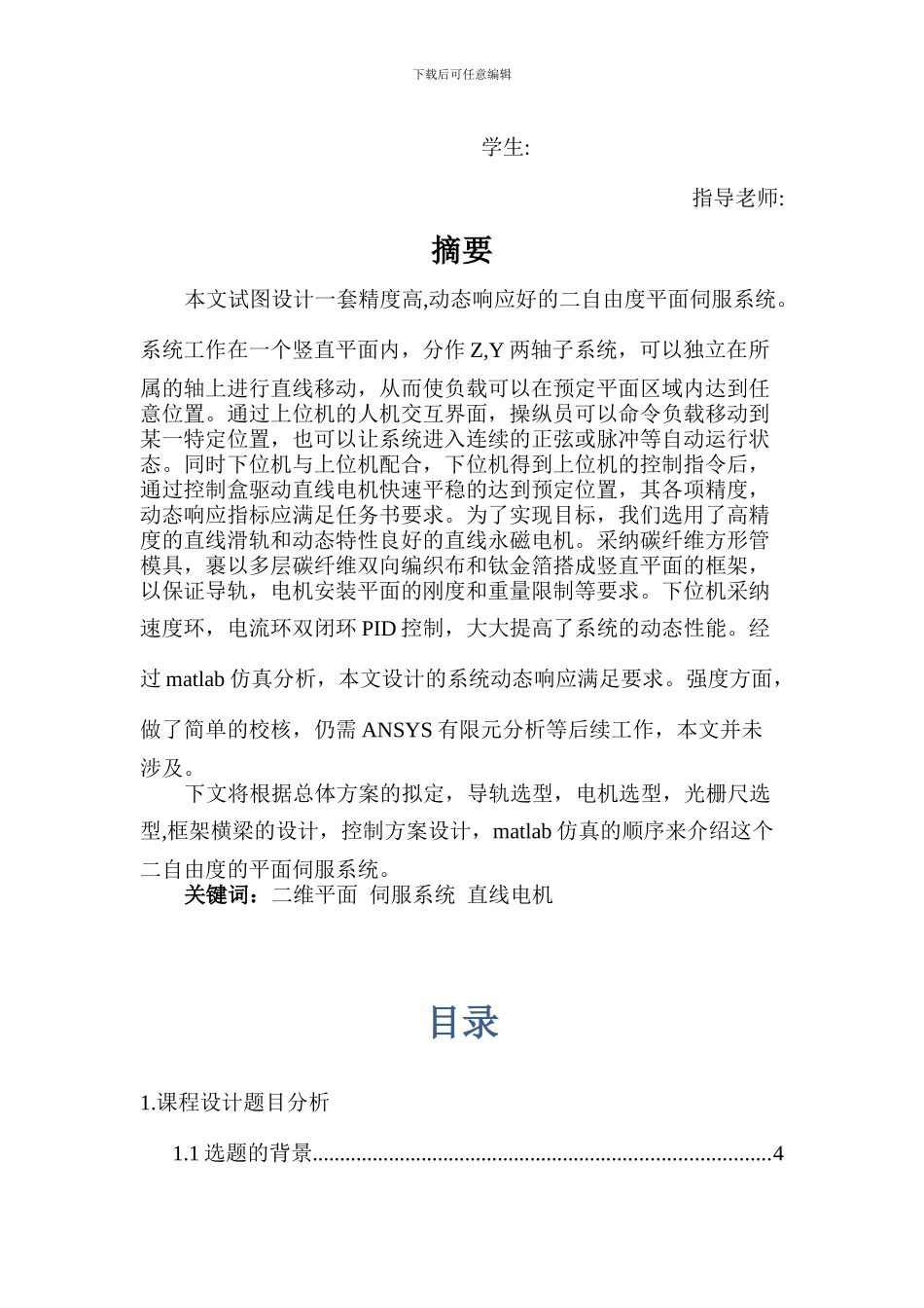 北航机电本科课程设计-二自由度平面运动位置伺服系统_第2页