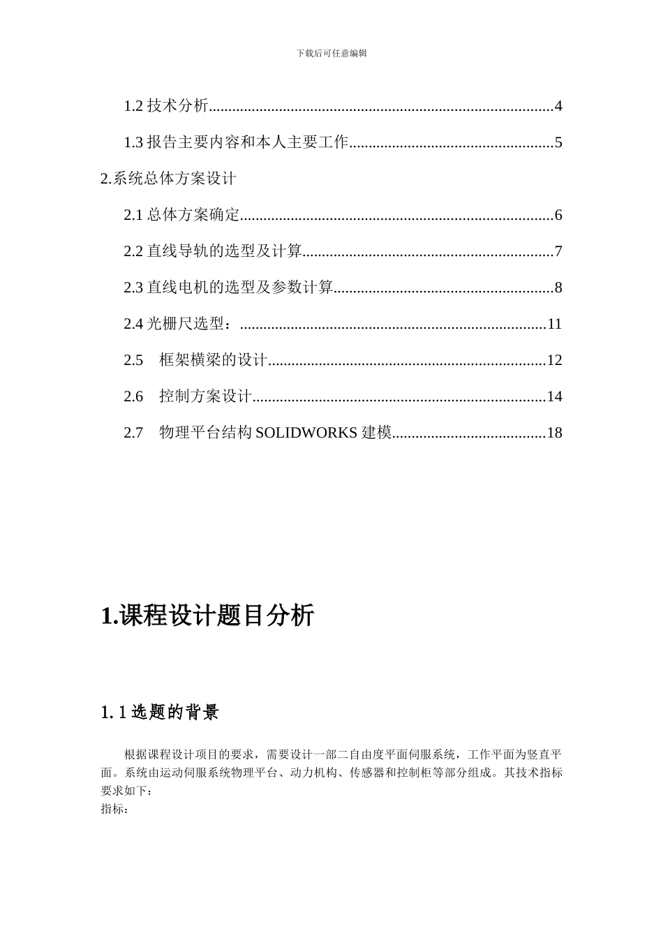 北航机电本科课程设计-二自由度平面运动位置伺服系统_第3页