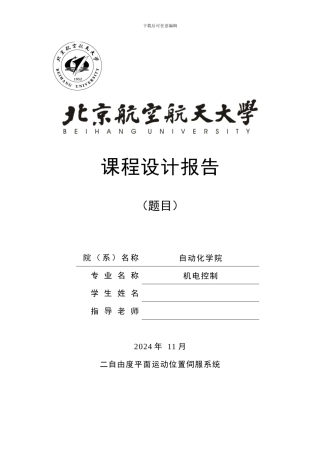 北航机电本科课程设计-二自由度平面运动位置伺服系统