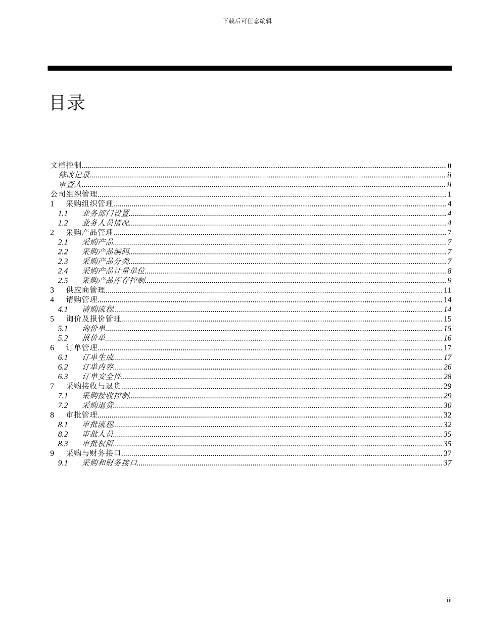 北方光电Oracle实施采购业务方案（某咨询）_第3页