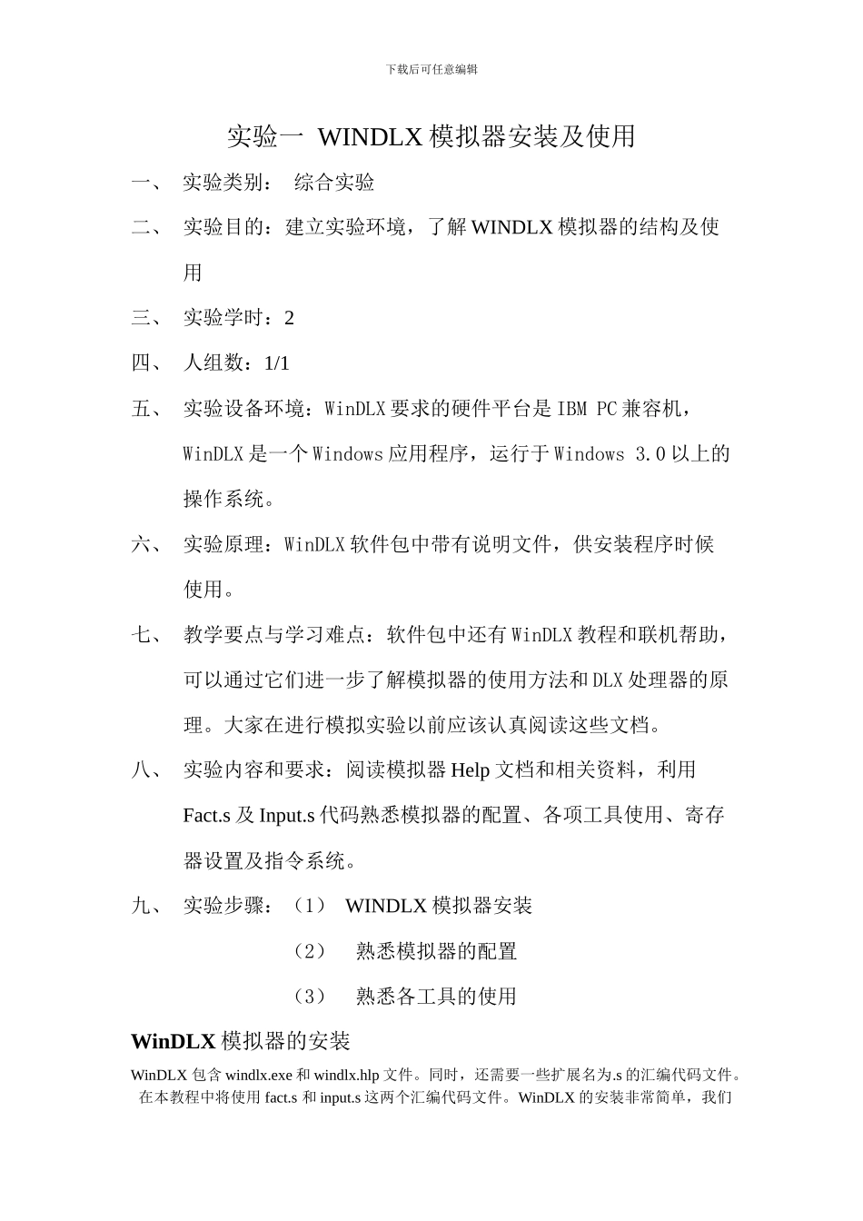 北邮-实验一-WINDLX模拟器安装使用_第2页