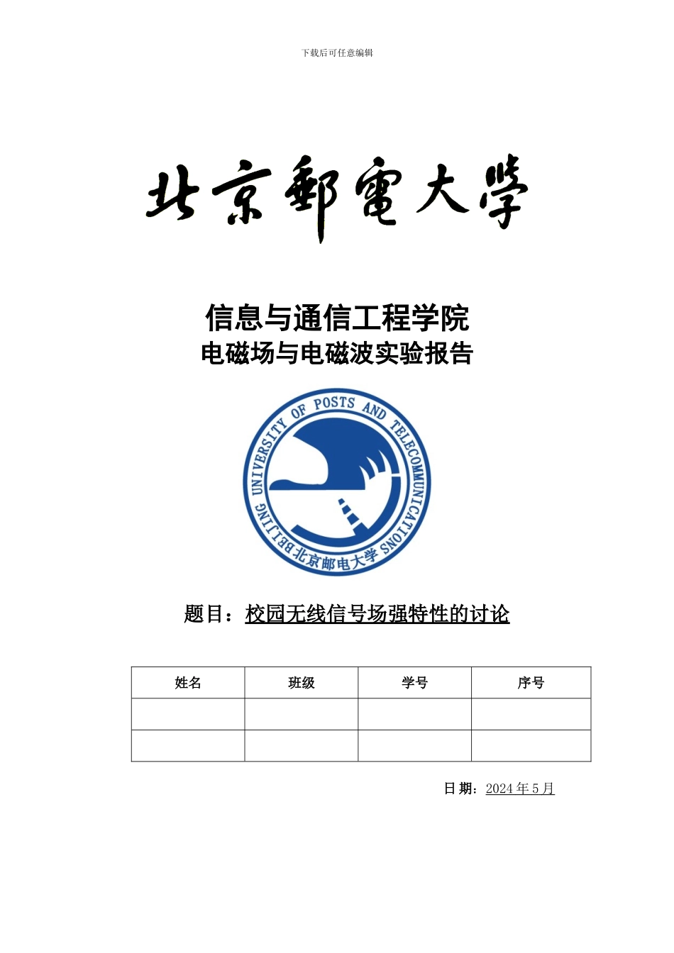 北邮校园无线信号场强特征的研究实验报告_第1页