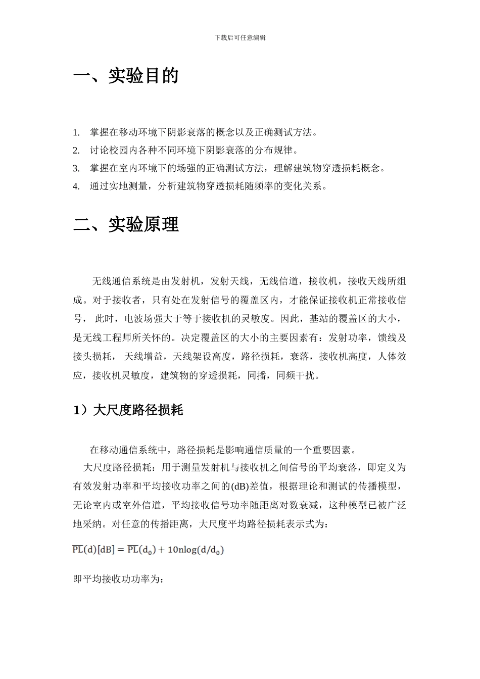 北邮校园无线信号场强特征的研究实验报告_第3页