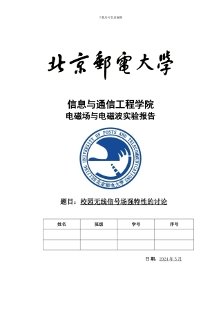 北邮校园无线信号场强特征的研究实验报告