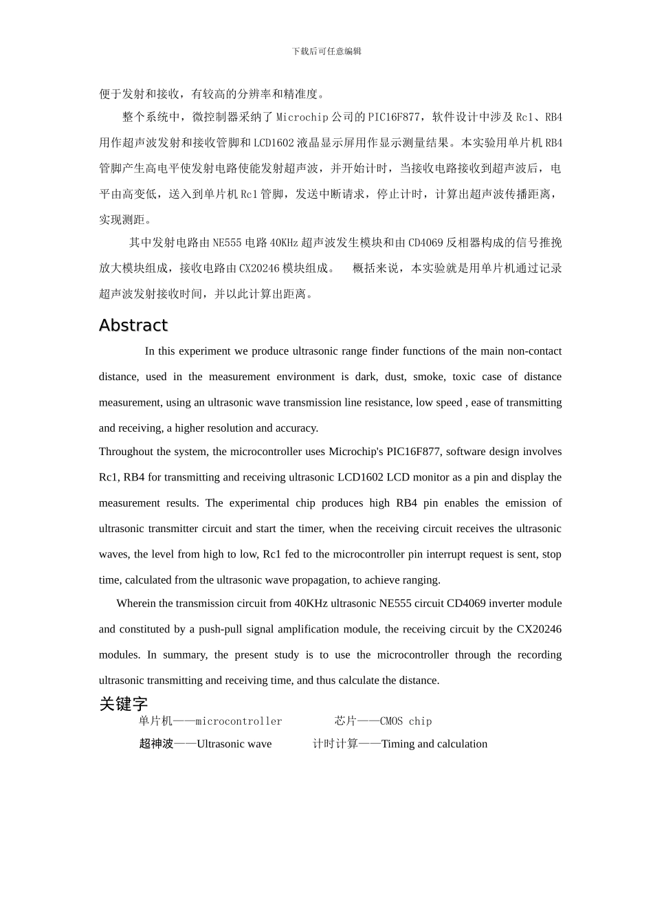 北邮基于单片机的超声波测距附源代码_第2页