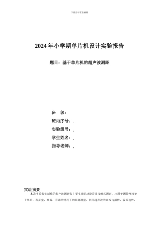 北邮基于单片机的超声波测距附源代码