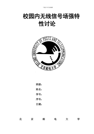 北邮校园无线信号场强特性分析实验报告