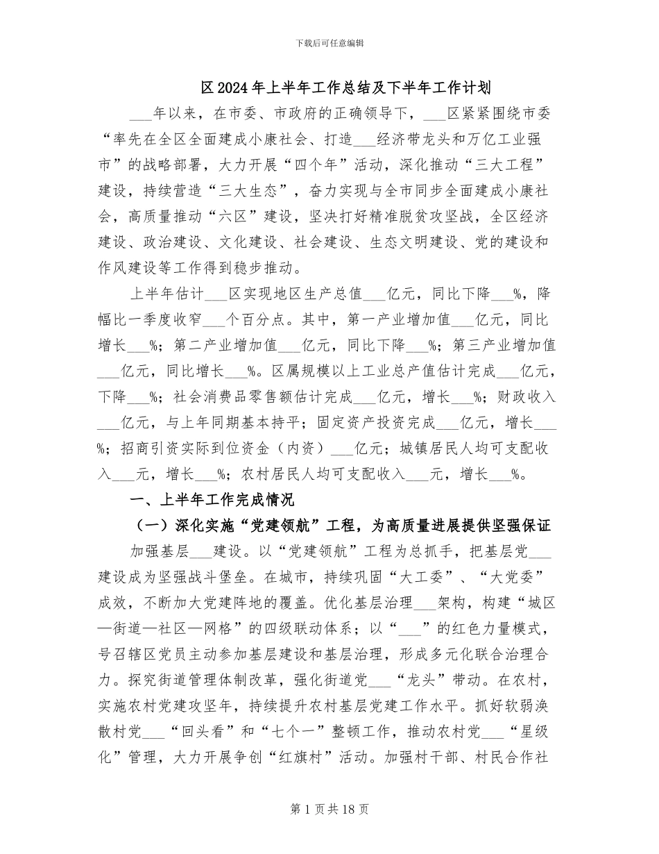 区2024年上半年工作总结及下半年工作计划_第1页