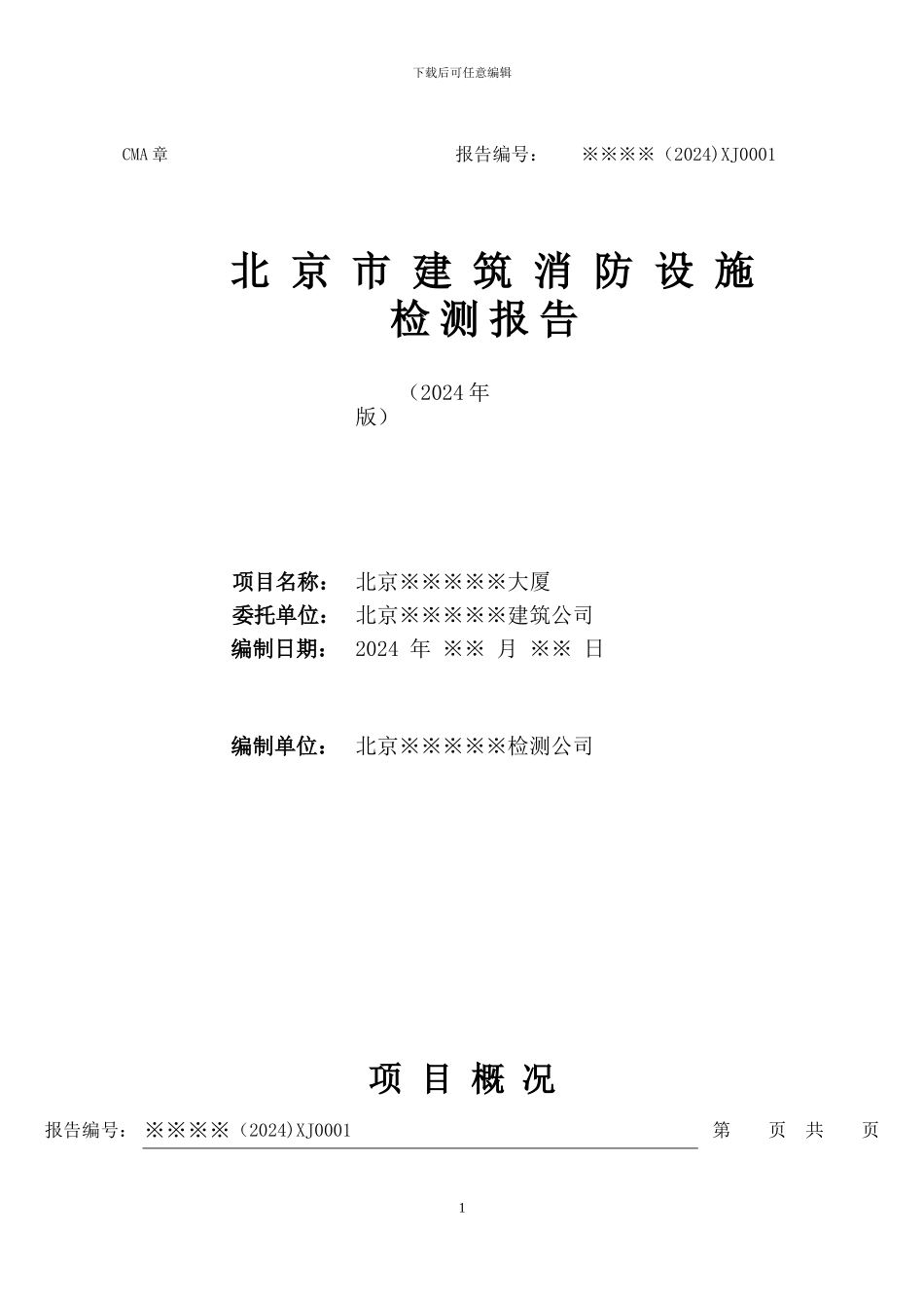 北京市建筑消防设检测报告_第1页