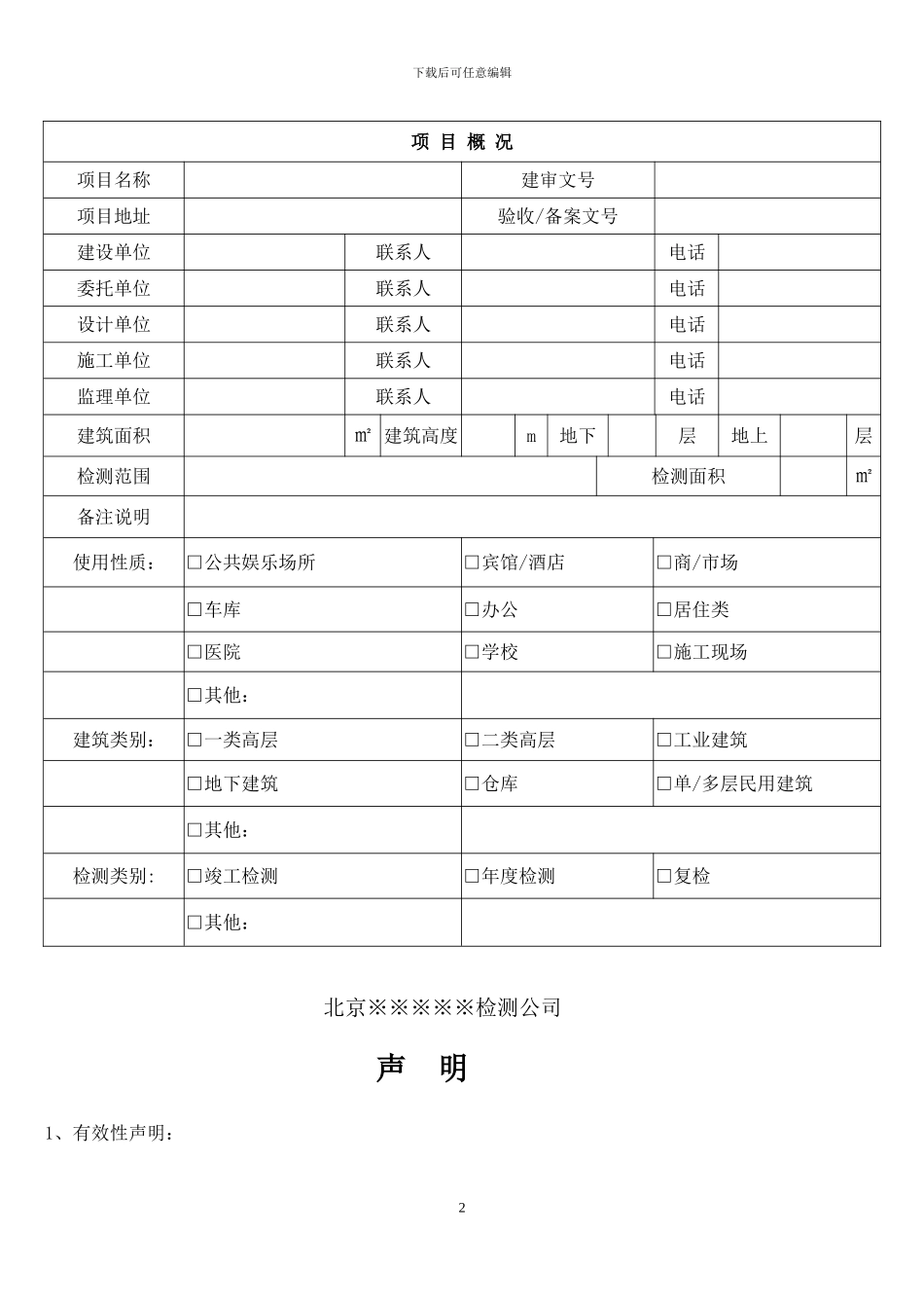 北京市建筑消防设检测报告_第2页