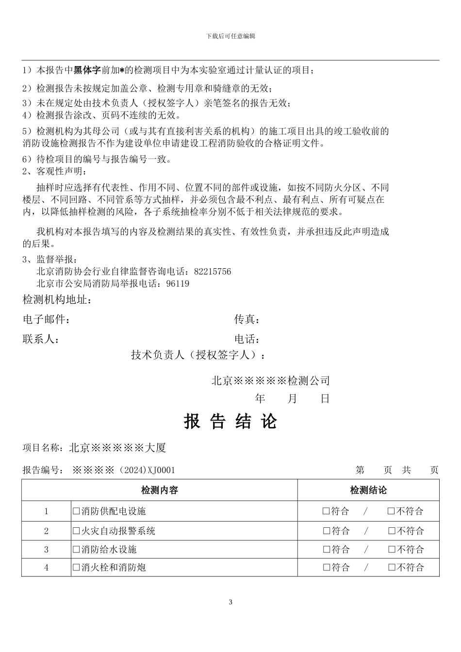 北京市建筑消防设检测报告_第3页