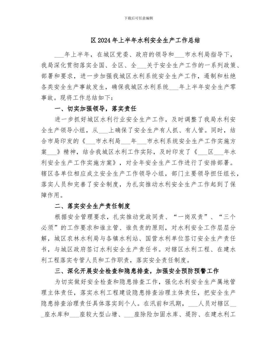 区2024年上半年水利安全生产工作总结_第1页