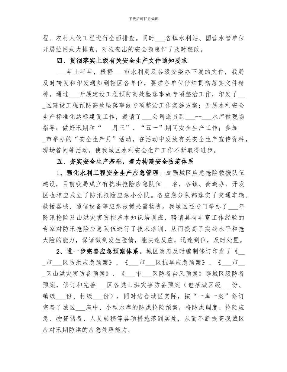 区2024年上半年水利安全生产工作总结_第2页