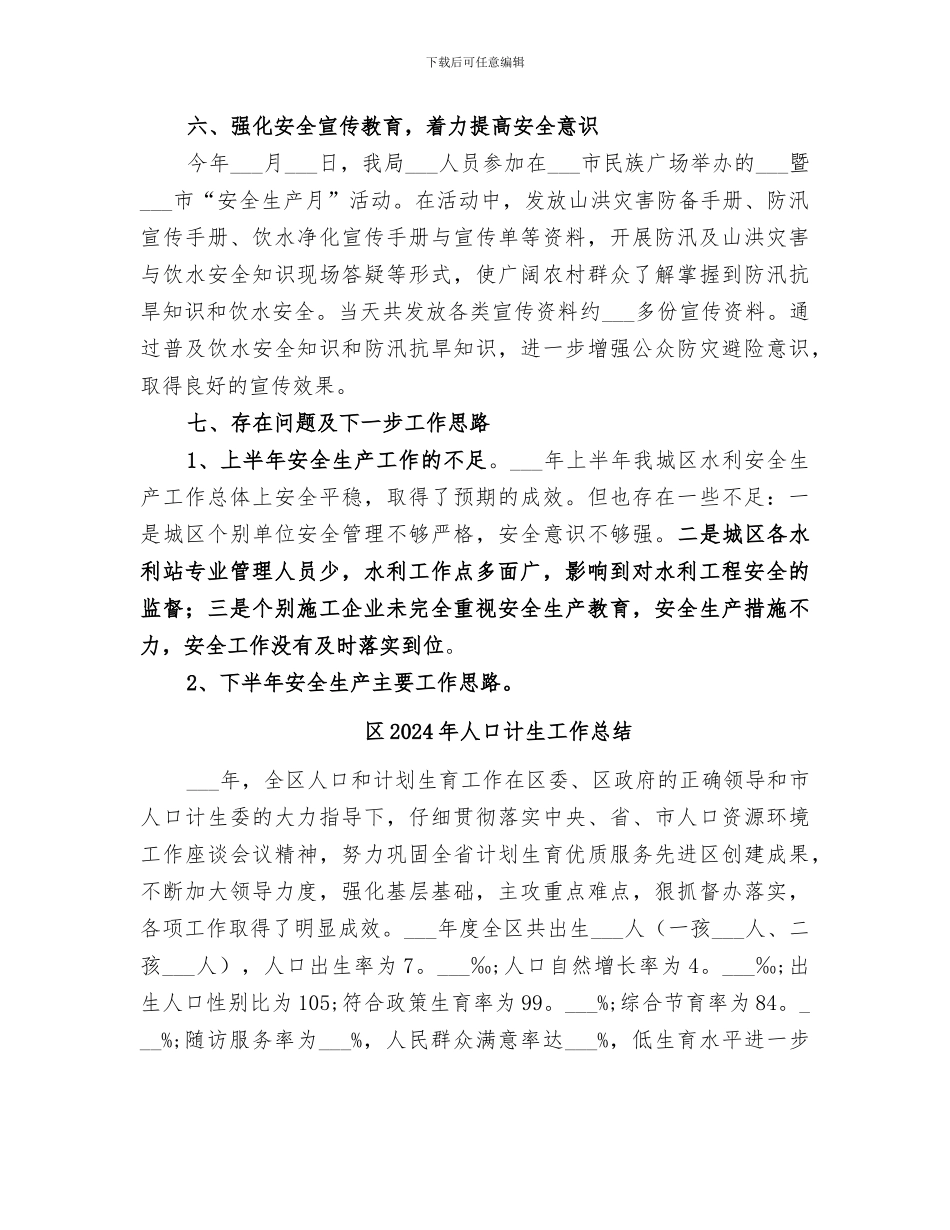 区2024年上半年水利安全生产工作总结_第3页