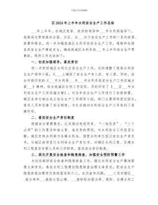 区2024年上半年水利安全生产工作总结