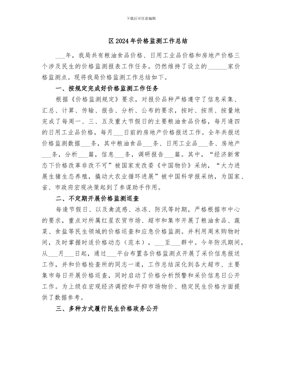 区2024年价格监测工作总结_第1页