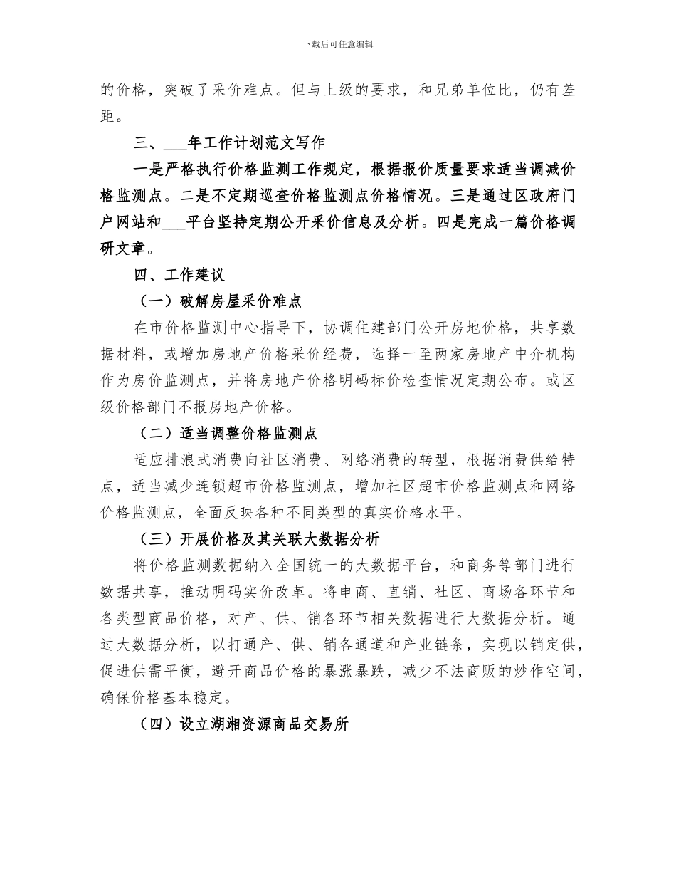 区2024年价格监测工作总结_第3页