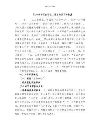 区2024年卫生计生工作总结及下步打算