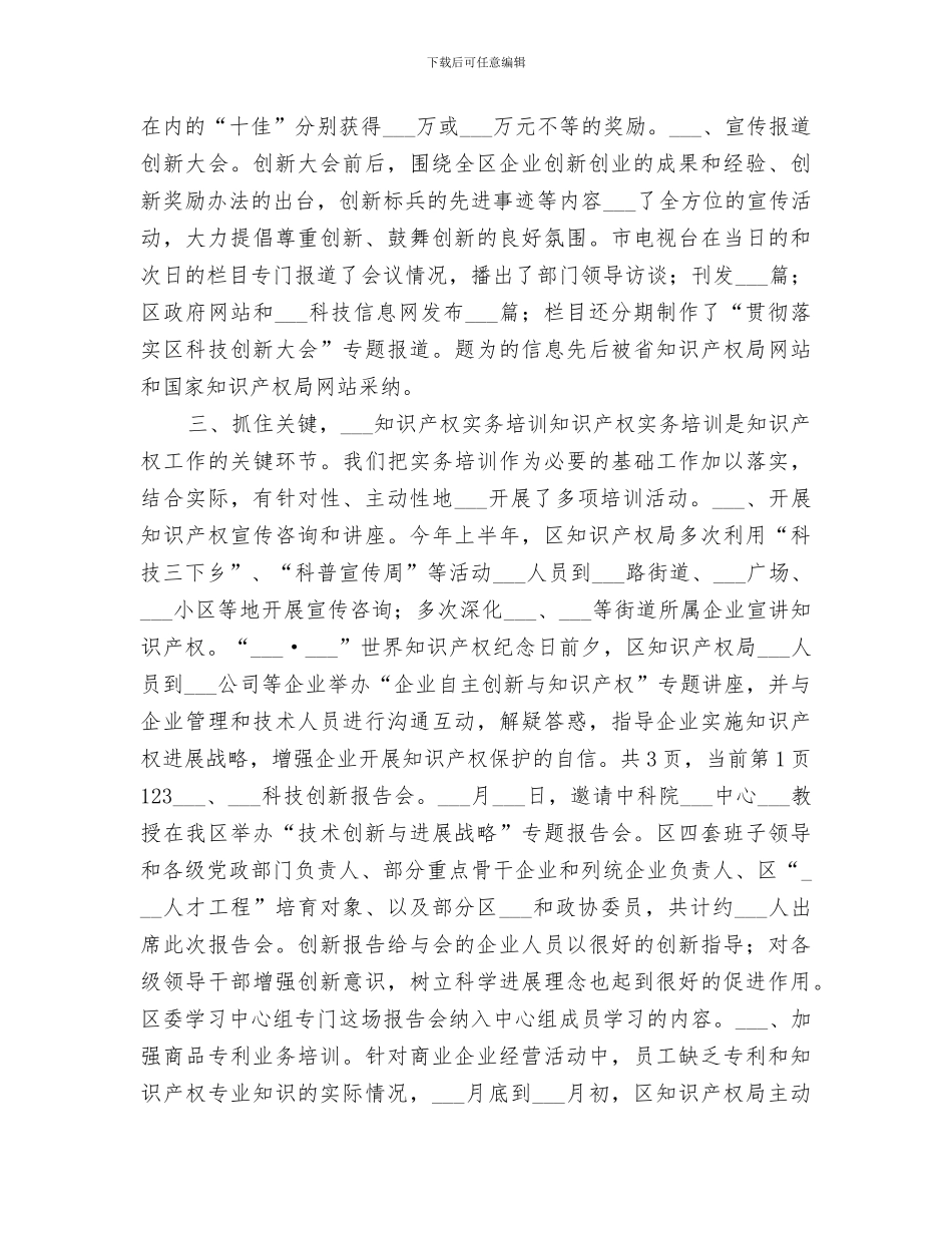 区2024年知识产权工作总结_第3页