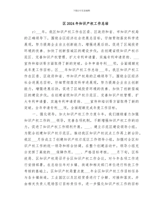 区2024年知识产权工作总结