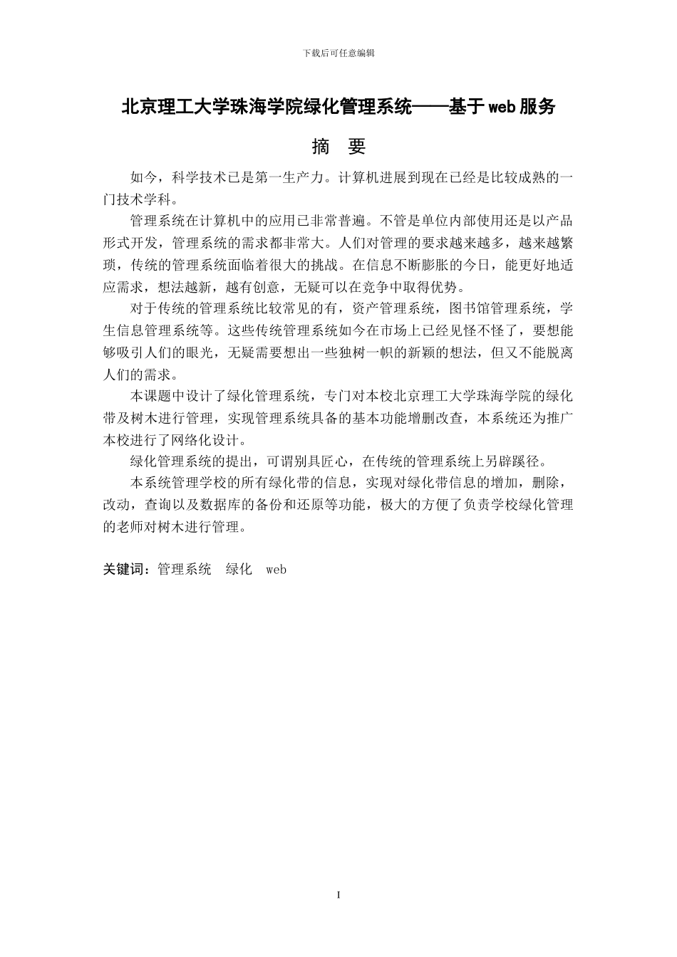 北京理工大学珠海学院绿化管理系统——基于web服务_第1页