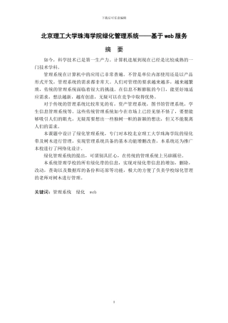 北京理工大学珠海学院绿化管理系统——基于web服务