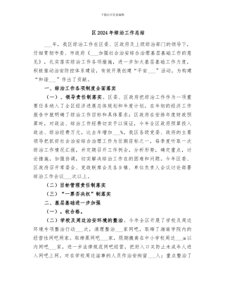区2024年综治工作总结