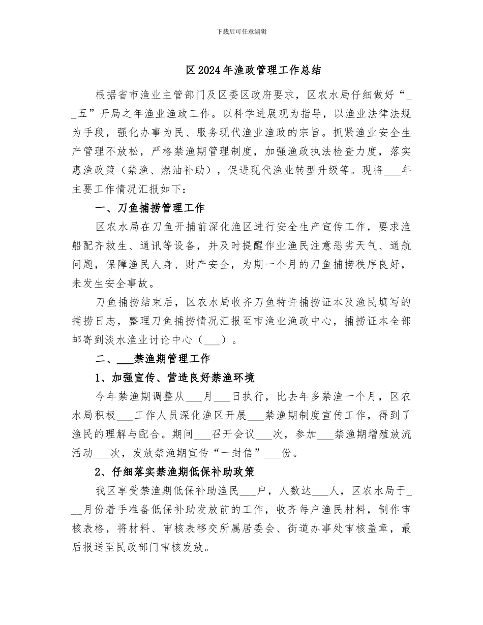 区2024年渔政管理工作总结_第1页