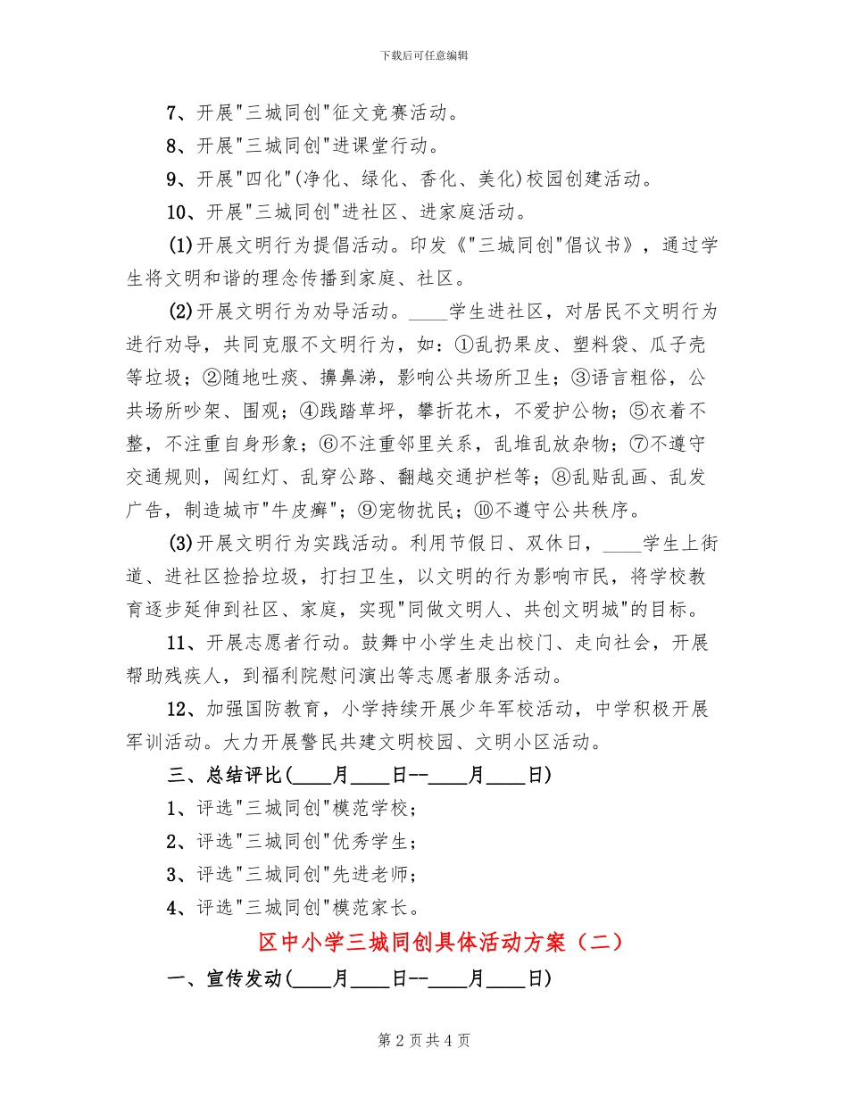 区中小学三城同创具体活动方案(2篇)_第2页