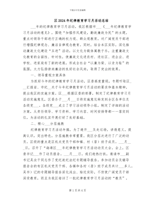 区2024年纪律教育学习月活动总结