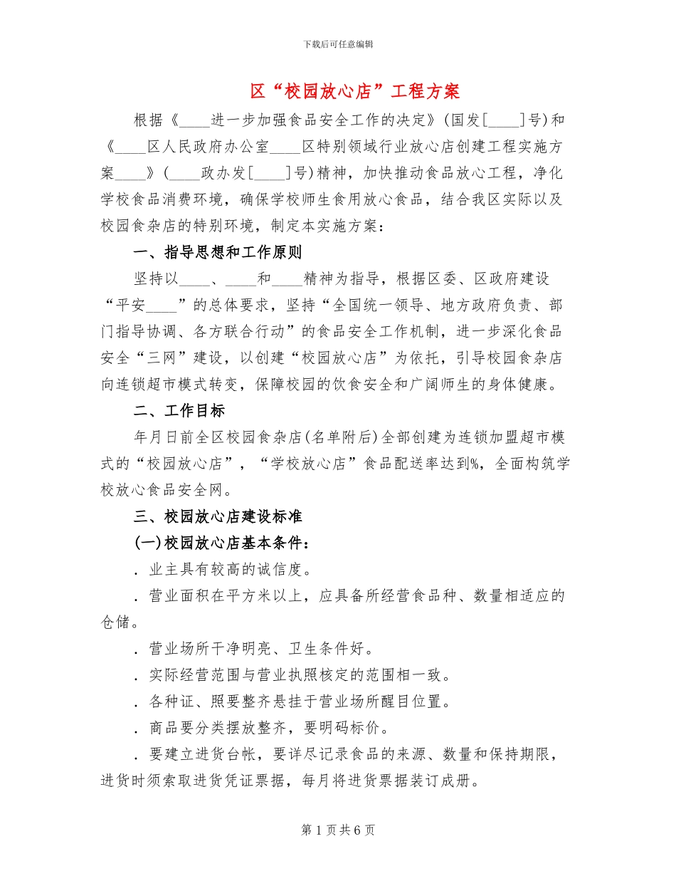 区“校园放心店”工程方案_第1页