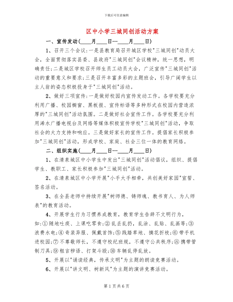 区中小学三城同创活动方案_第1页