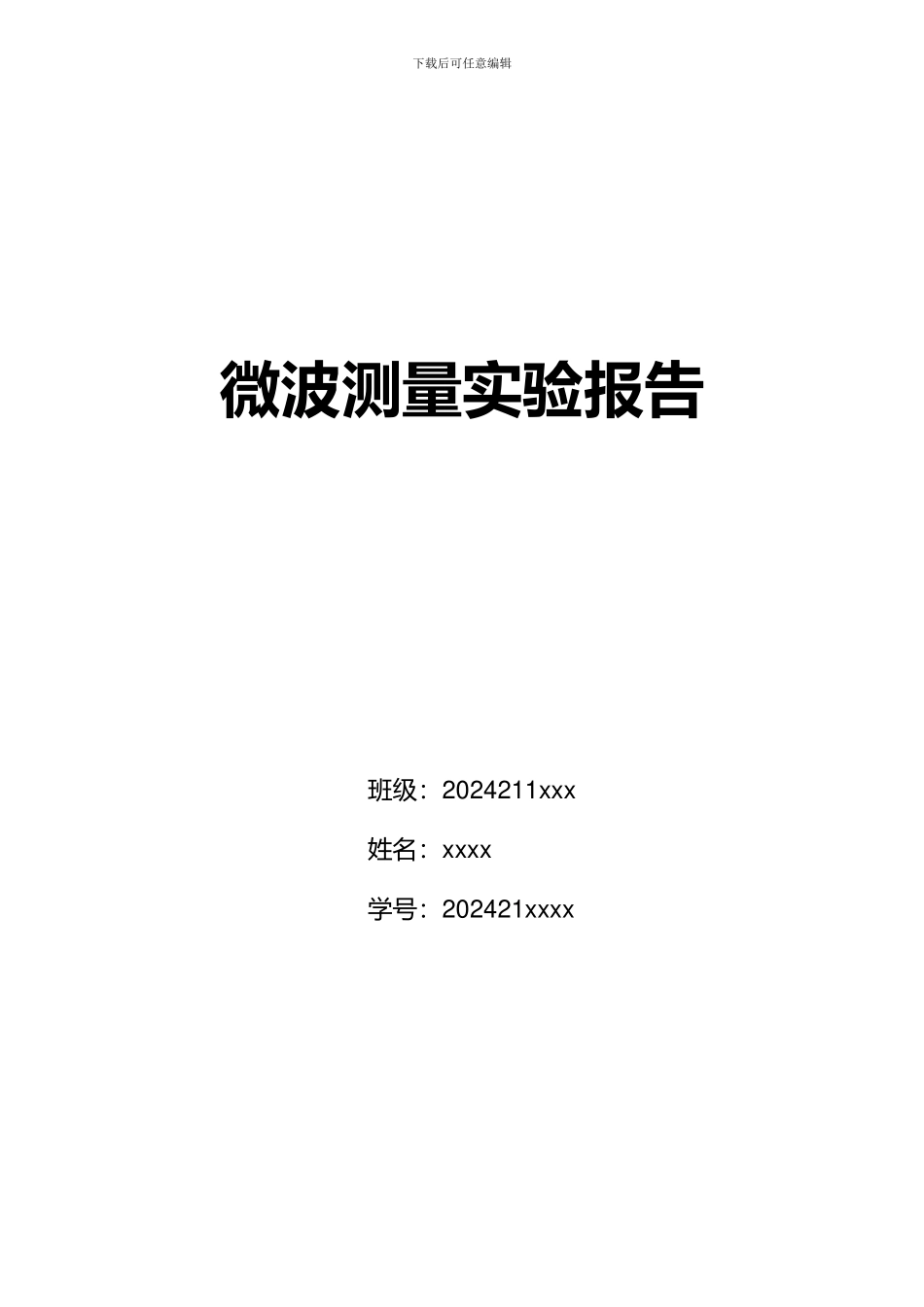 北邮-微波测量实验报告_第1页