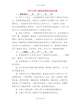 区中小学三城同创具体活动方案