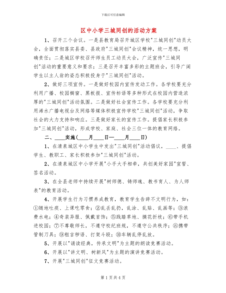 区中小学三城同创的活动方案(2篇)_第1页