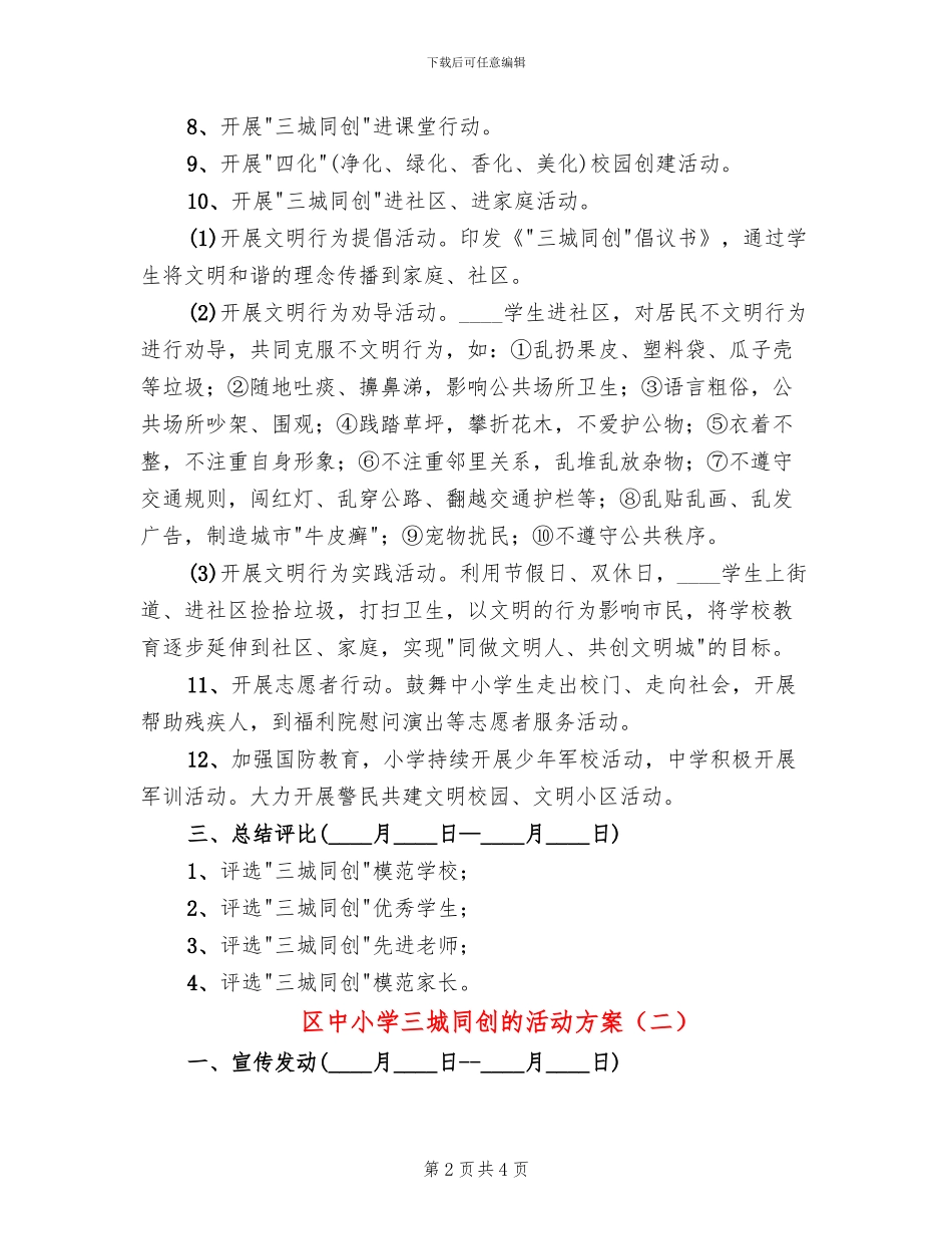 区中小学三城同创的活动方案(2篇)_第2页
