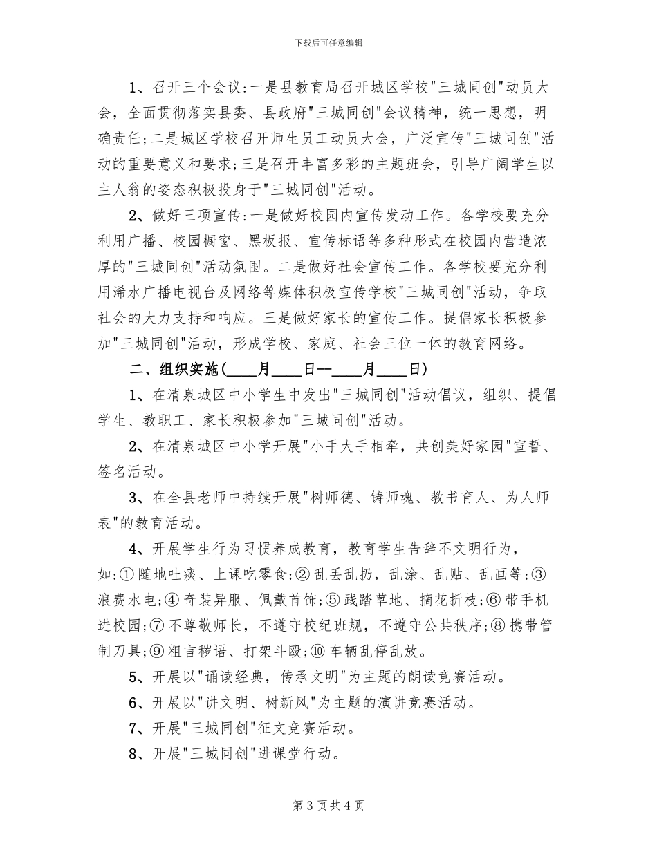 区中小学三城同创的活动方案(2篇)_第3页