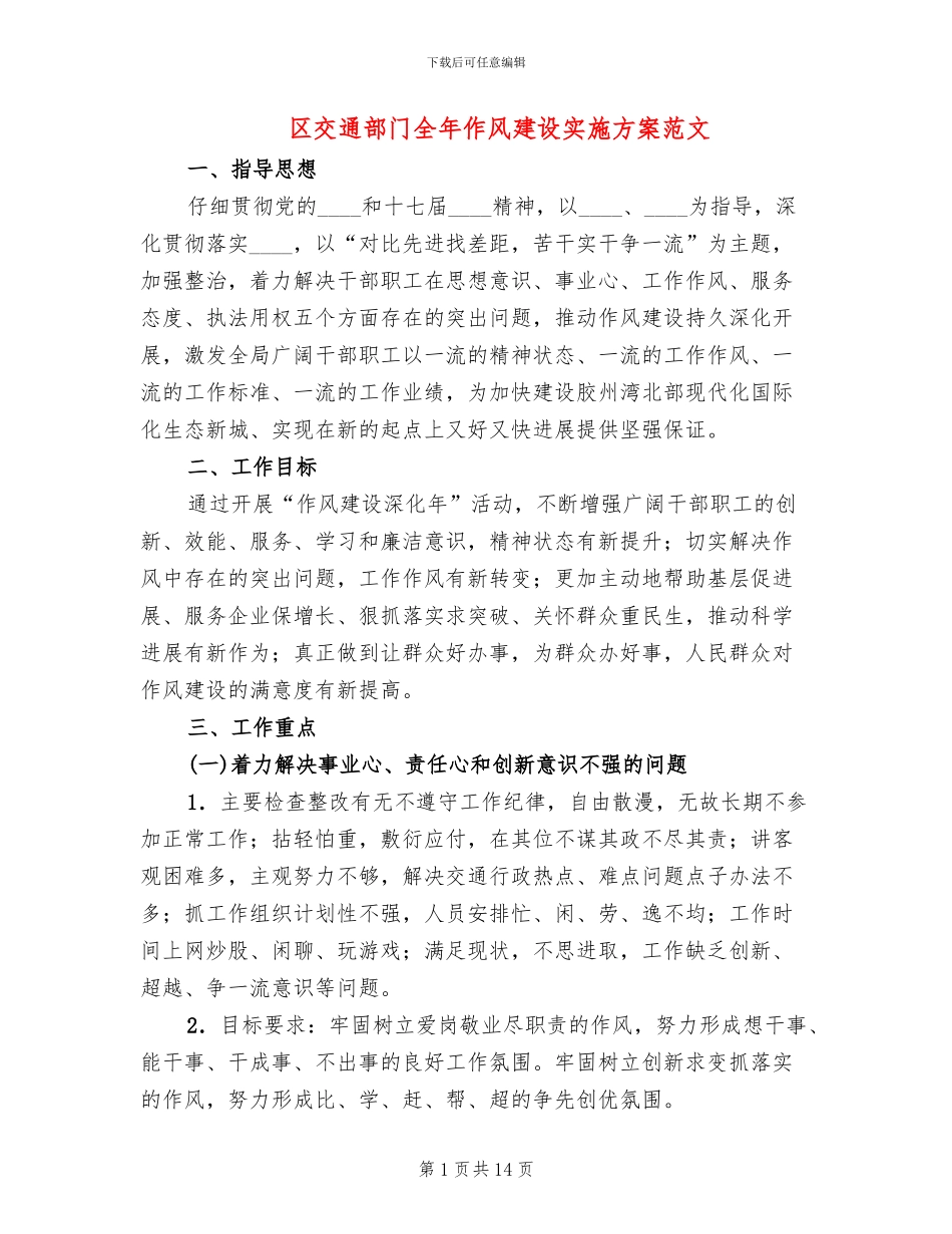 区交通部门全年作风建设实施方案范文_第1页