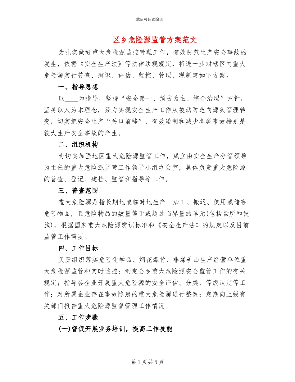 区乡危险源监管方案范文_第1页