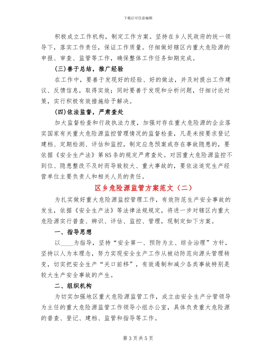区乡危险源监管方案范文_第3页