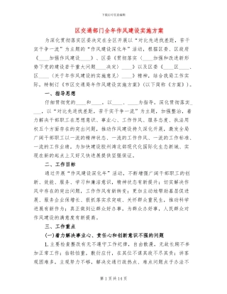 区交通部门全年作风建设实施方案