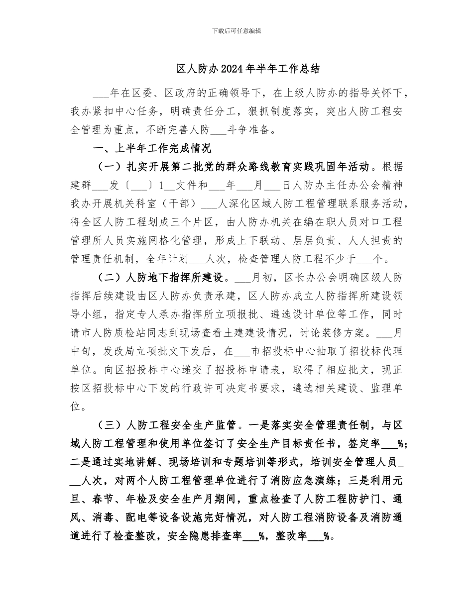 区人防办2024年半年工作总结_第1页