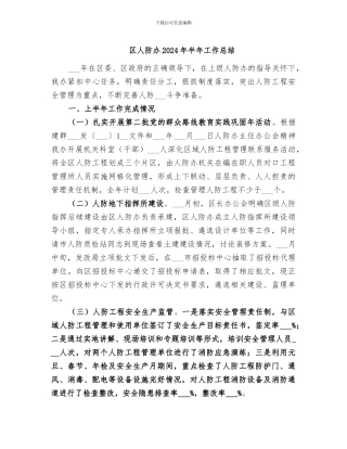 区人防办2024年半年工作总结